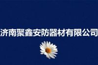 济南聚鑫安防器材有限公司