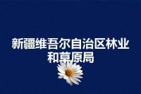 新疆维吾尔自治区林业和草原局