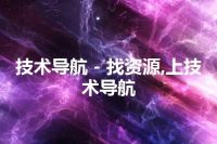 技术导航 - 找资源,上技术导航