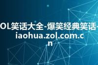 ZOL笑话大全-爆笑经典笑话-xiaohua.zol.com.cn