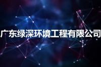 广东绿深环境工程有限公司