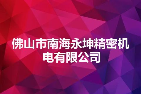 佛山市南海永坤精密机电有限公司