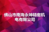 佛山市南海永坤精密机电有限公司