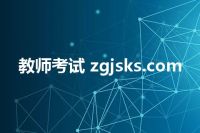 教师考试 zgjsks.com