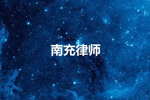 南充律师