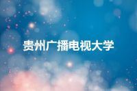 贵州广播电视大学