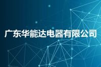 广东华能达电器有限公司