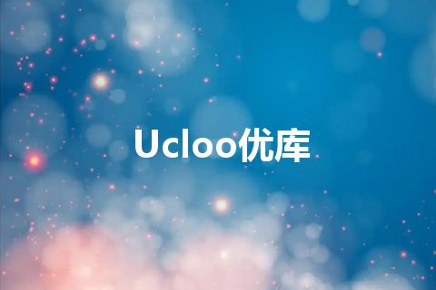 Ucloo优库