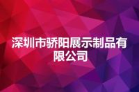 深圳市骄阳展示制品有限公司