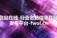 名站在线-行业名站信息在线发布平台-fwol.cn