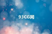93CG网