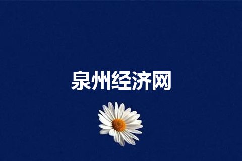 泉州经济网