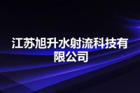 江苏旭升水射流科技有限公司
