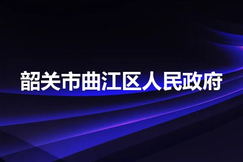 韶关市曲江区人民政府