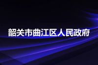 韶关市曲江区人民政府