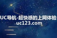UC导航-超快感的上网体验-uc123.com
