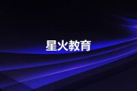 星火教育