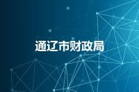 通辽市财政局