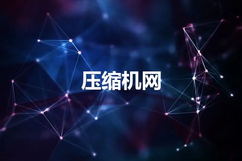压缩机网
