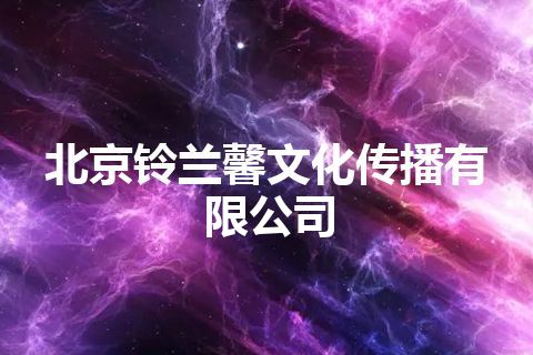 北京铃兰馨文化传播有限公司