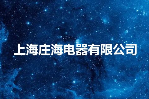 上海庄海电器有限公司