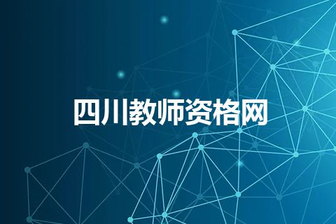四川教师资格网