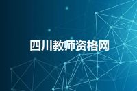 四川教师资格网