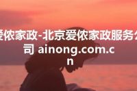 爱侬家政-北京爱侬家政服务公司 ainong.com.cn