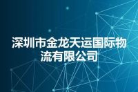深圳市金龙天运国际物流有限公司