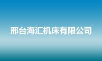 邢台海汇机床有限公司
