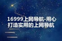 16999上网导航-用心打造实用的上网导航