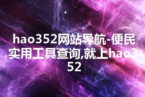 hao352网站导航-便民实用工具查询,就上hao352