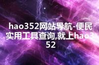 hao352网站导航-便民实用工具查询,就上hao352