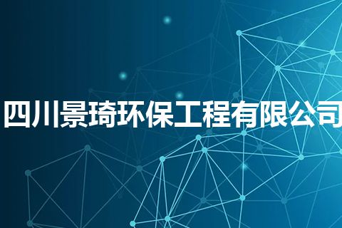 四川景琦环保工程有限公司
