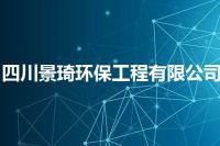 四川景琦环保工程有限公司