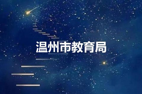 温州市教育局 温州市教育局
