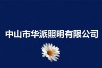 中山市华派照明有限公司