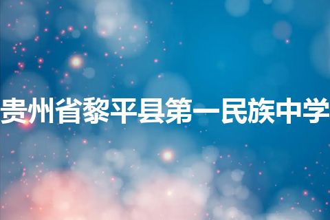 贵州省黎平县第一民族中学