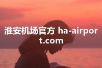 淮安机场官方 ha-airport.com