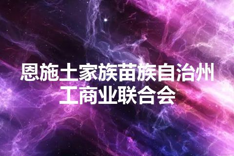 恩施土家族苗族自治州工商业联合会