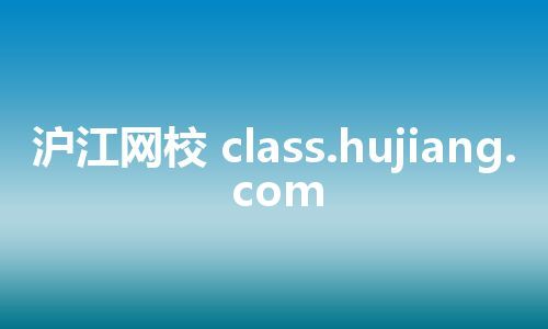 沪江网校 class.hujiang.com