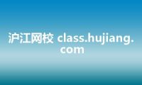 沪江网校 class.hujiang.com