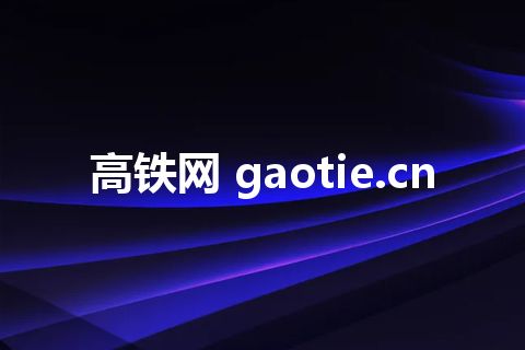 高铁网 gaotie.cn