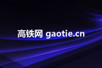 高铁网 gaotie.cn