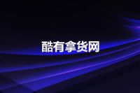 酷有拿货网