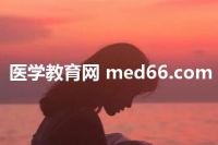 医学教育网 med66.com