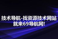 技术导航-找资源技术网站就来69导航网!