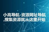 小高导航-资源网址导航,搜集资源就从这里开始
