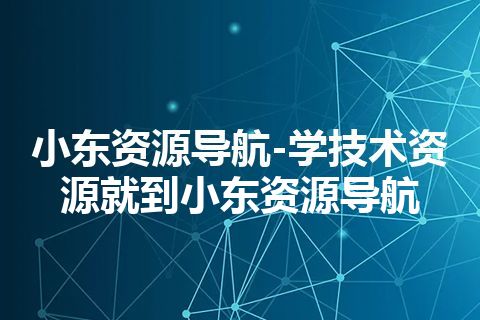 小东资源导航-学技术资源就到小东资源导航