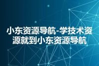 小东资源导航-学技术资源就到小东资源导航